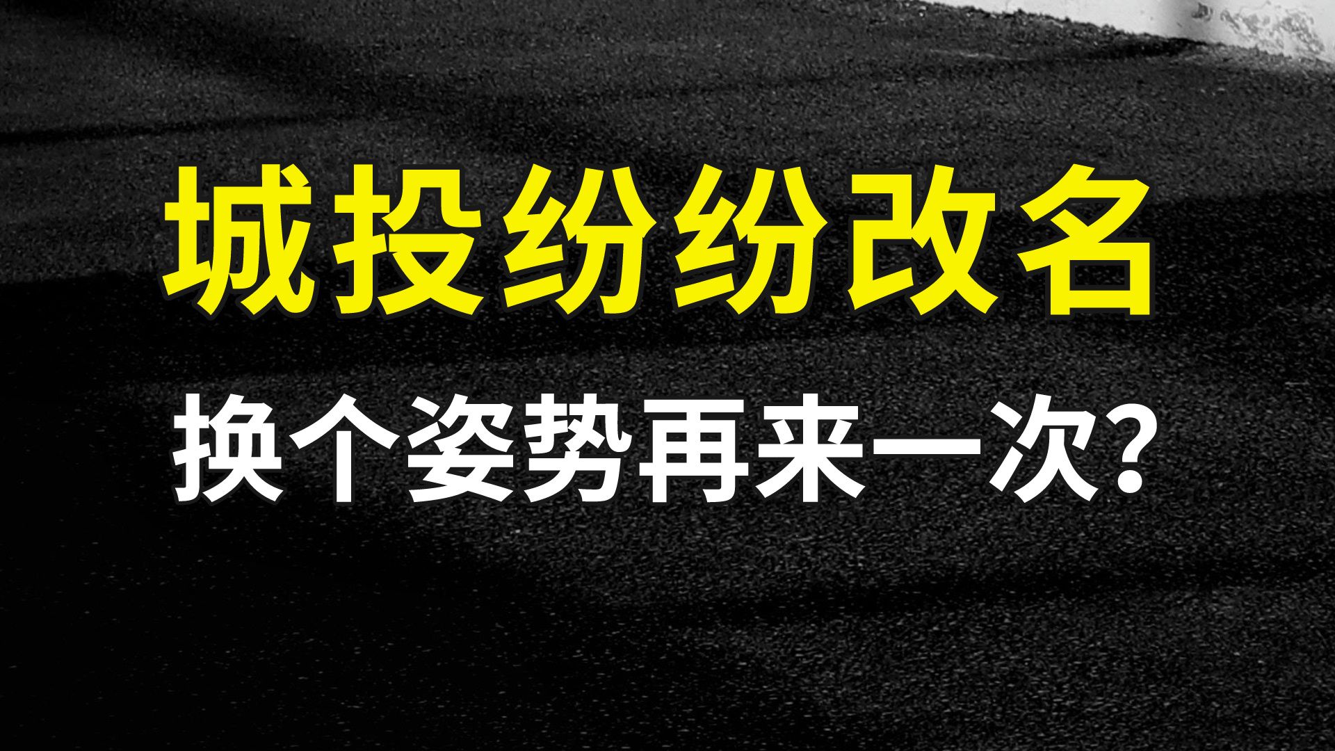 城投又掀起改名潮:换个姿势再来一次?哔哩哔哩bilibili