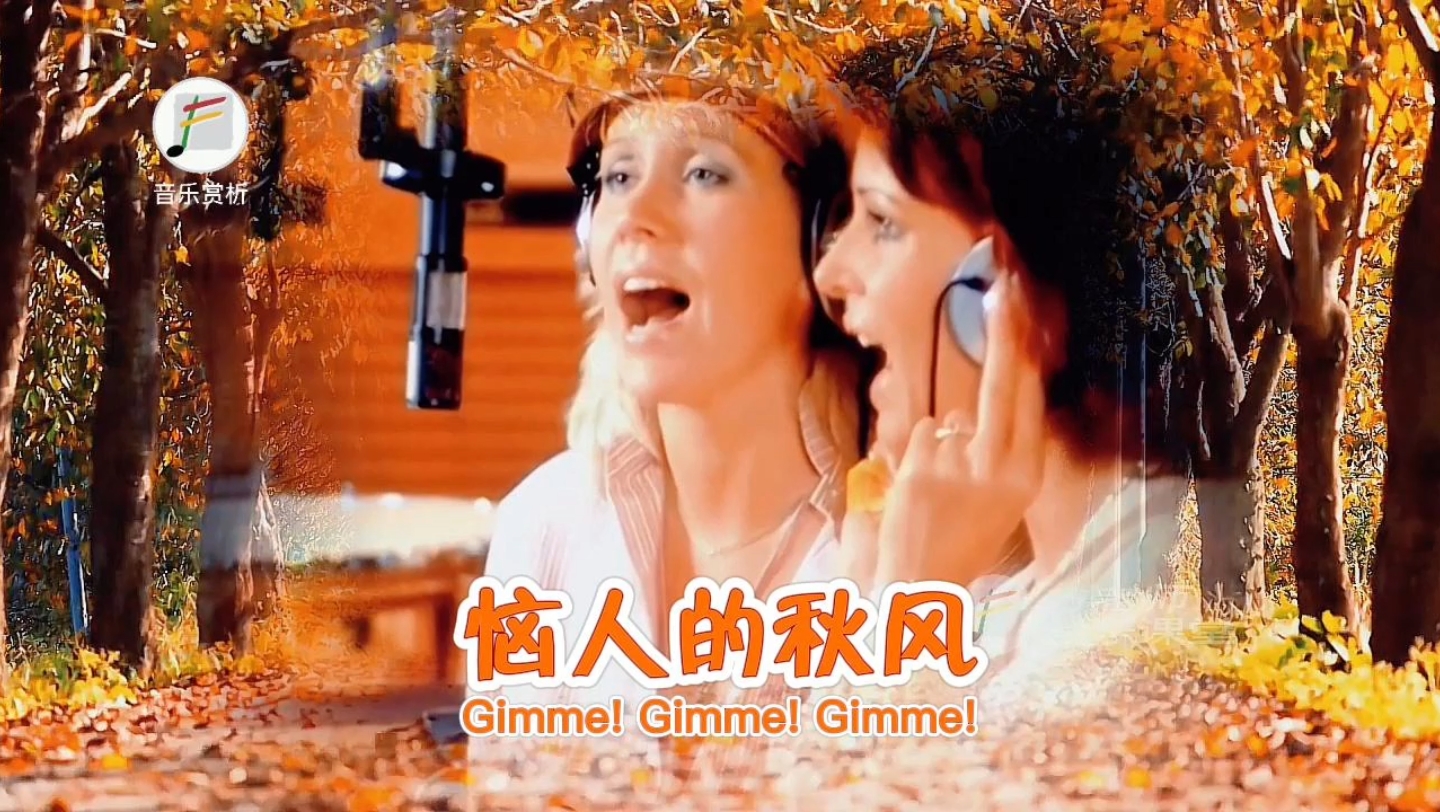 《Gimme Gimme Gimme》瑞典国宝级乐队ABBA(阿巴合唱团)哔哩哔哩bilibili