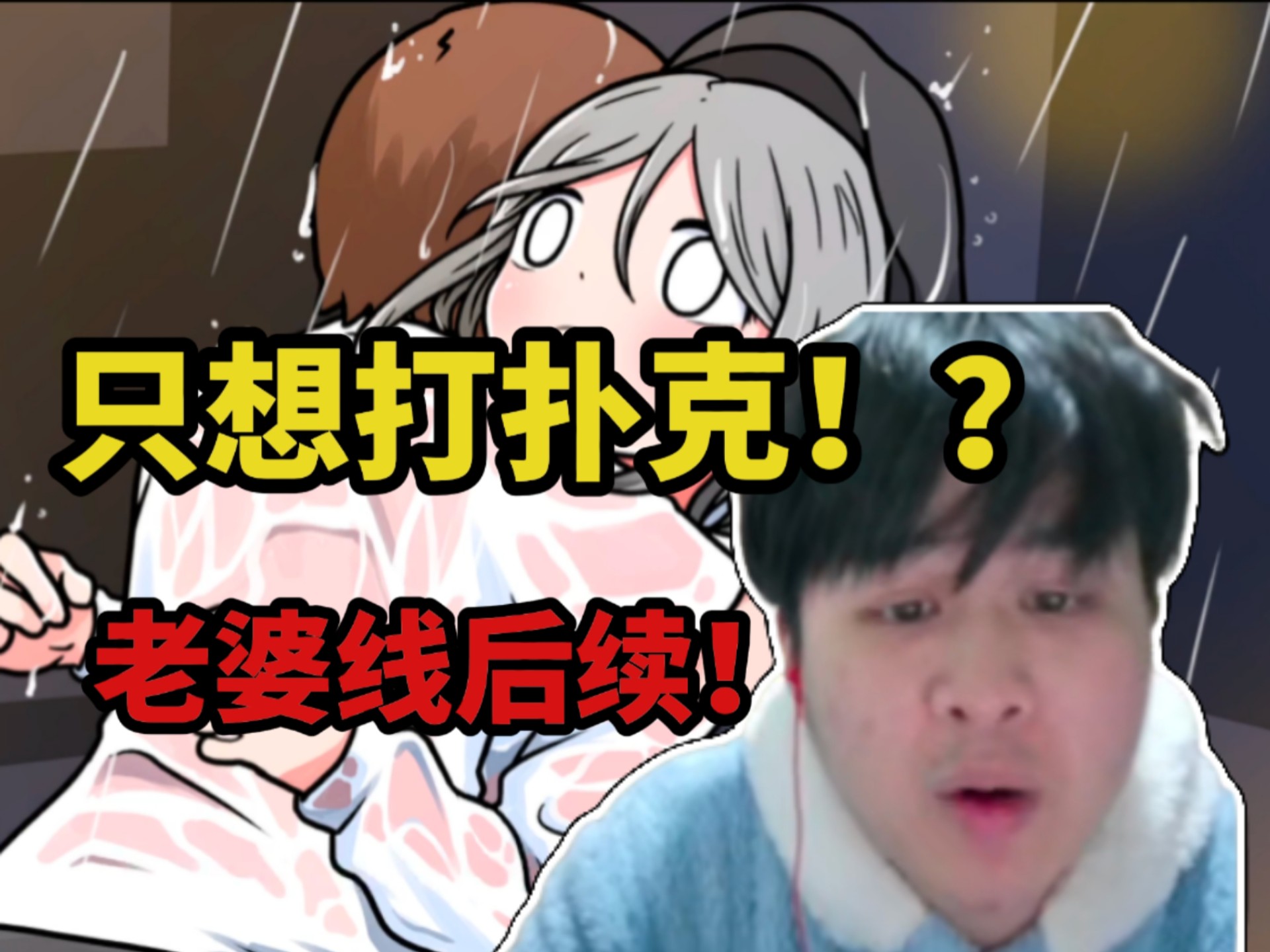 【罗太】老婆线后续?主播玩宅男的人间冒险DLC 最终还是让男主得吃了!-慕汐潮来-慕汐潮来-哔哩哔哩视频