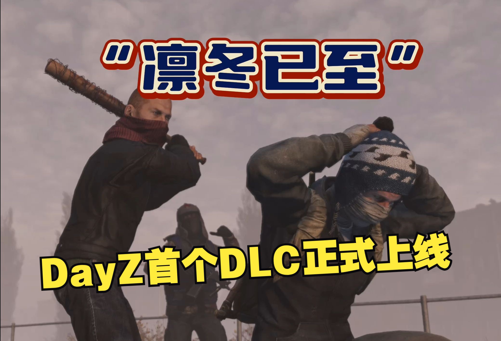 “害人之心可以有,防人之心不可无” 开放世界生存游戏《DayZ》首个DLC正式上线!游戏推荐