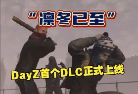 Download Video: “害人之心可以有，防人之心不可无” 开放世界生存游戏《DayZ》首个DLC正式上线！