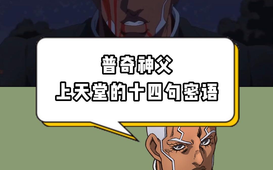 【jojo的奇妙冒险】动漫台词教学:普奇神父上天的14句密语