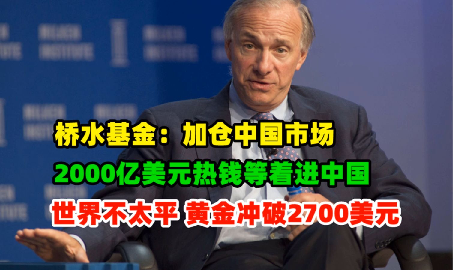 黄金价格分析:10月18日华尔街万亿资金排队抢中国资产 桥水基金喊话继续加仓 地区冲突加剧黄金突破2700哔哩哔哩bilibili