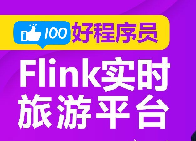 千锋好程序员最新大数据Flink实战教程旅游平台项目(精华版)哔哩哔哩bilibili