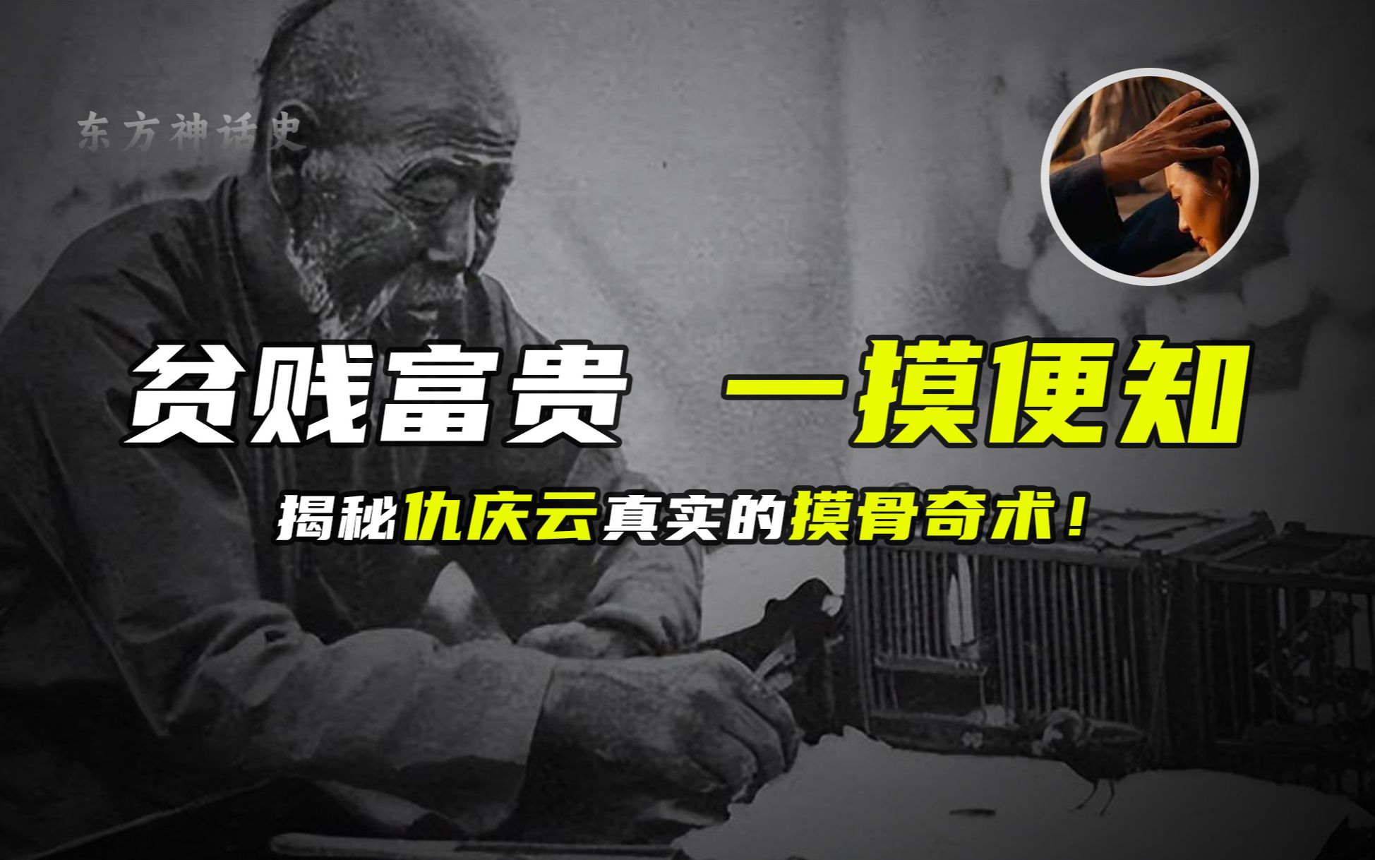 摸骨奇术是否存在?为军方算命从未失手,揭秘民国相术大师仇庆云