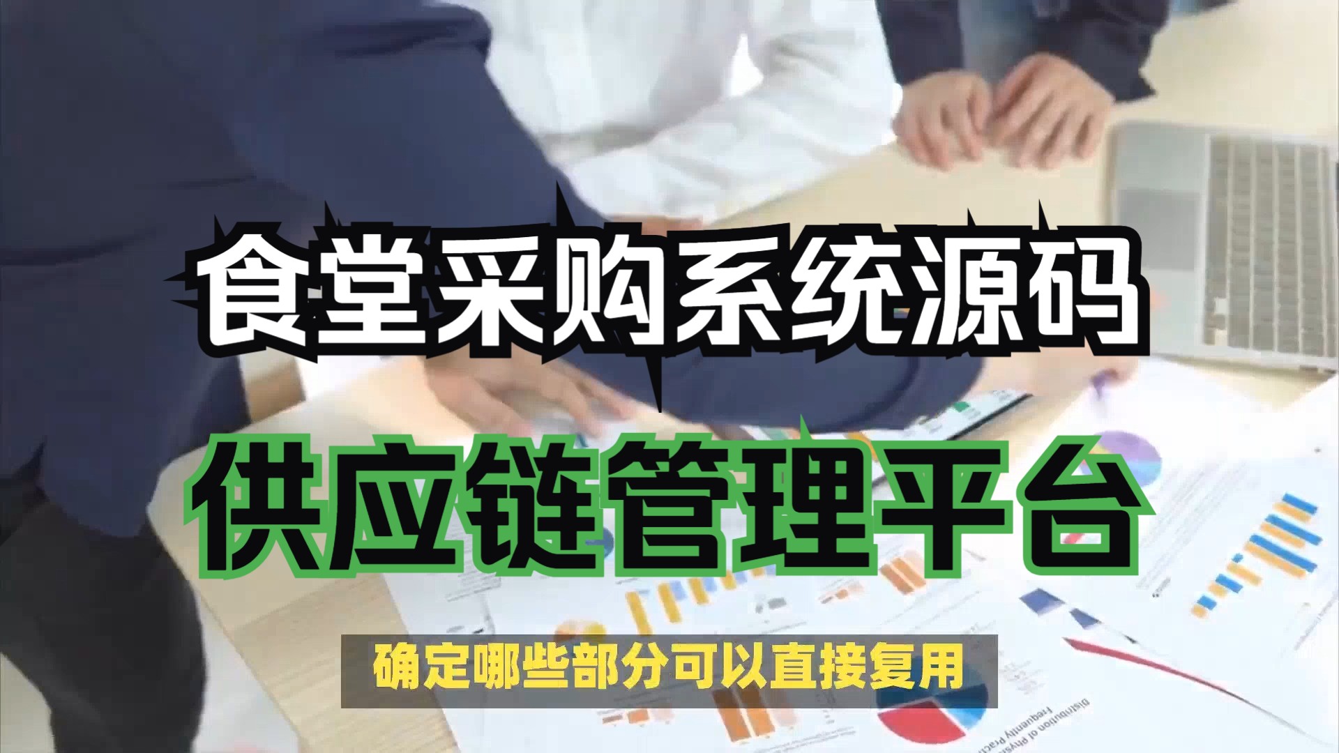 万岳食堂采购系统源码开发实战:搭建供应链管理平台详解哔哩哔哩bilibili