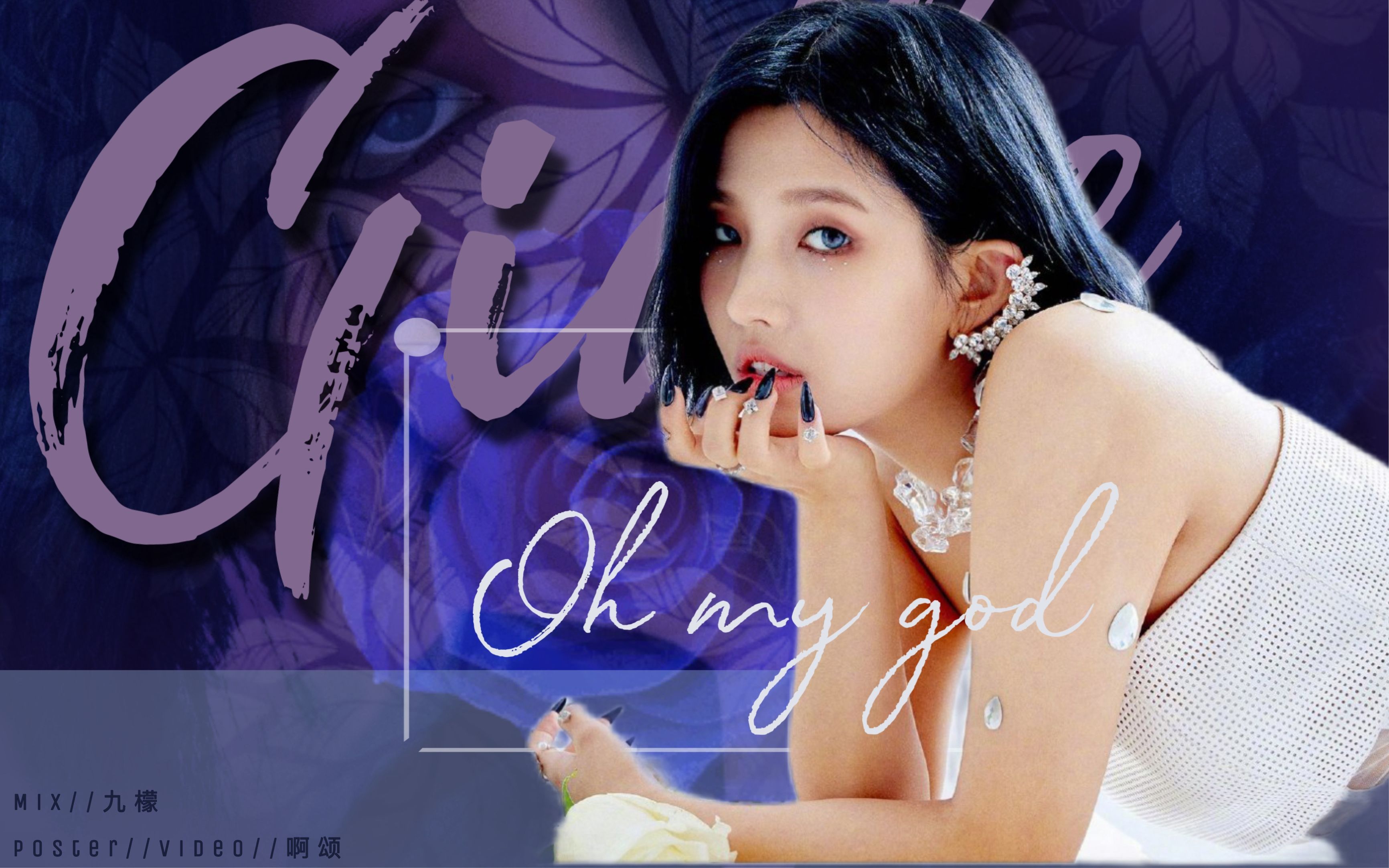 【(g)-idle】oh my god!姐姐超a送你上天!