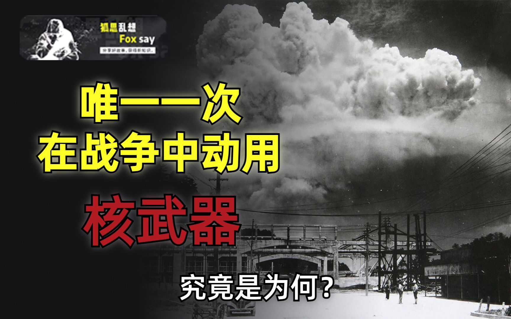 第二次世界大战美国为什么对日本动用核武器?为了战争胜利动用核武器合理吗?哔哩哔哩bilibili