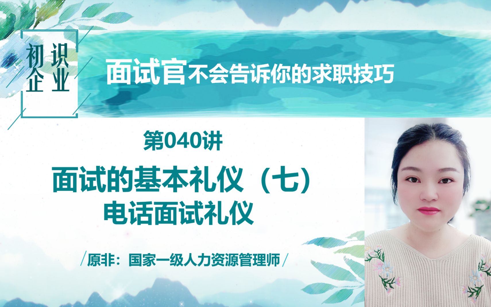 面试官不会告诉你的求职技巧:电话面试礼仪哔哩哔哩bilibili