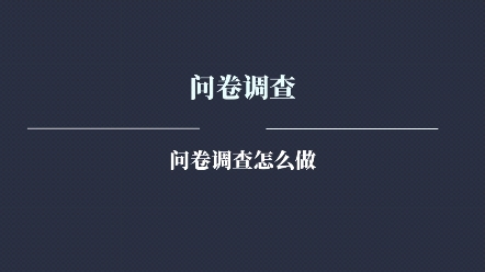 问卷调查做题时间是什么,问卷调查怎么做?问卷调查靠谱吗 ? 问卷调查答题技巧哔哩哔哩bilibili