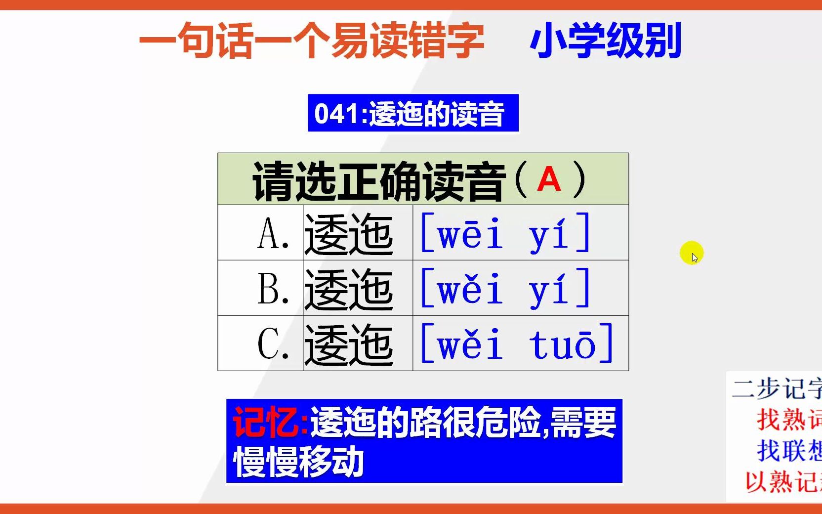 【小学语文】15秒快速记忆逶迤的正确读音哔哩哔哩bilibili