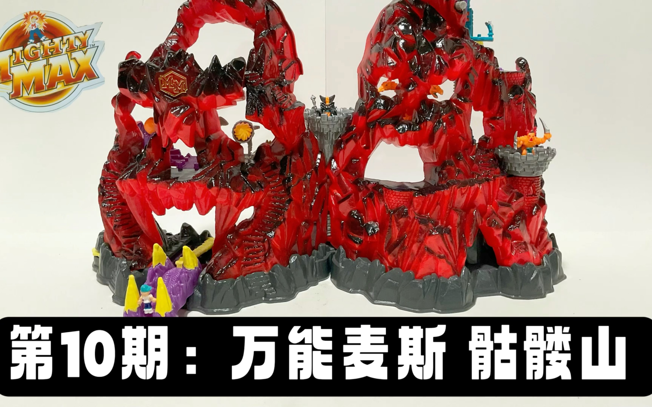 第10期:超大场景系列 万能麦斯 骷髅山 Mighty Max Skull Mountain Playset Review哔哩哔哩bilibili