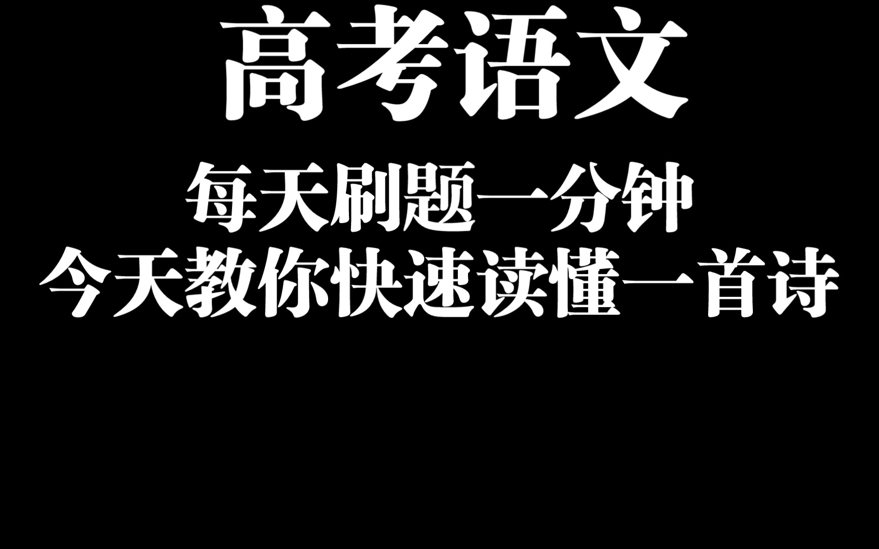 以高考真题为例,教你快速读懂一首诗. 高考 语文 刷题哔哩哔哩bilibili