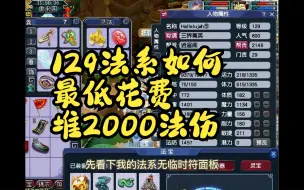 Video herunterladen: 129法系如何最低花费堆2000法伤