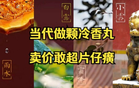 [图]10年难求的一枚仙药，科技时代缩短工期不计成本，也要做1年