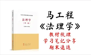 下载视频: 马工程《法理学》丨教材梳理丨学习笔记分享丨期末速通