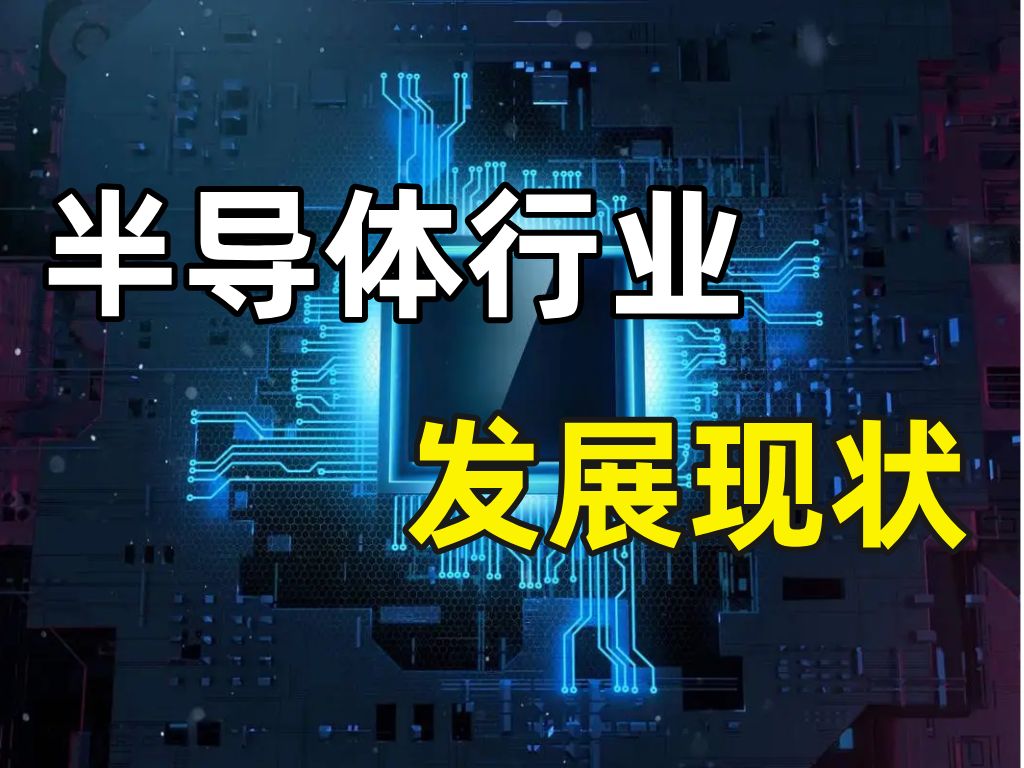 三分钟带你了解半导体行业发展现状,机械专业去半导体行业能做什么?这个视频带你解答疑惑!不看肠子悔青!哔哩哔哩bilibili