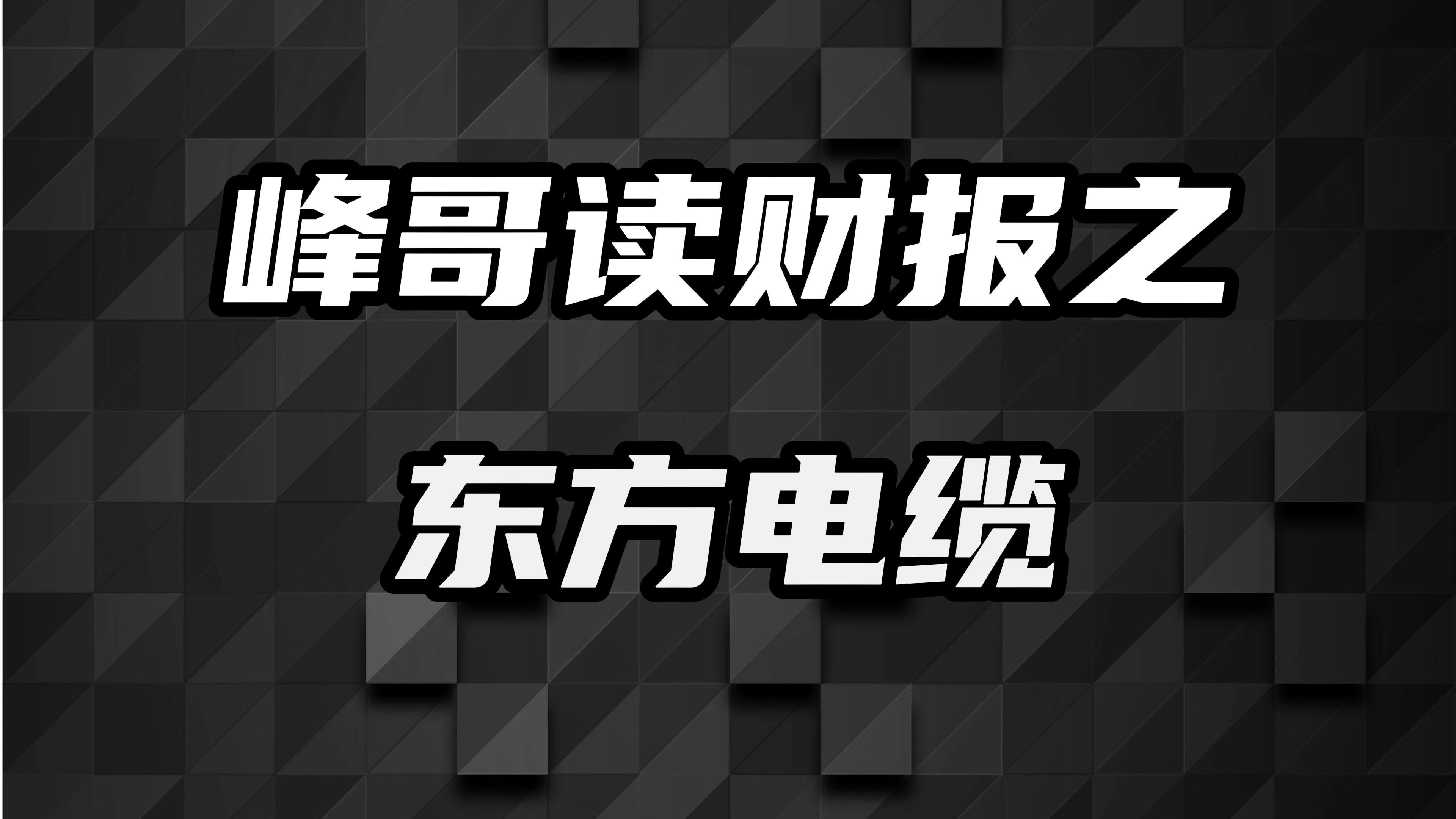 东方电缆:海风招标重启,未来可期!哔哩哔哩bilibili