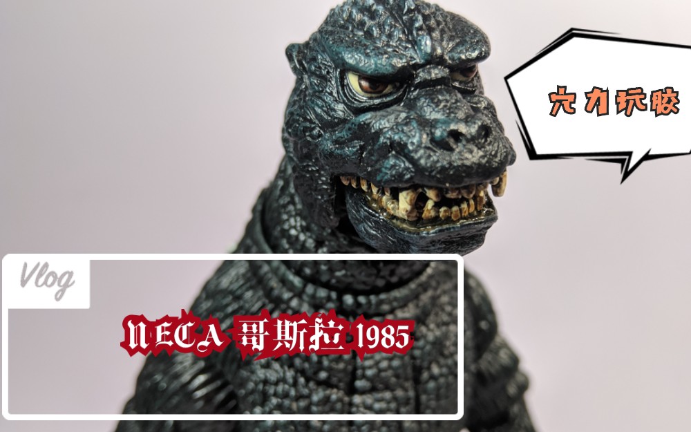 [穴力玩胶]neca 1985 哥斯拉 可动玩具 模型展示