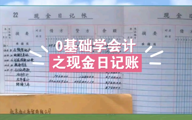 零基础学会计,日记账的登记,日清月结,年结的做法哔哩哔哩bilibili