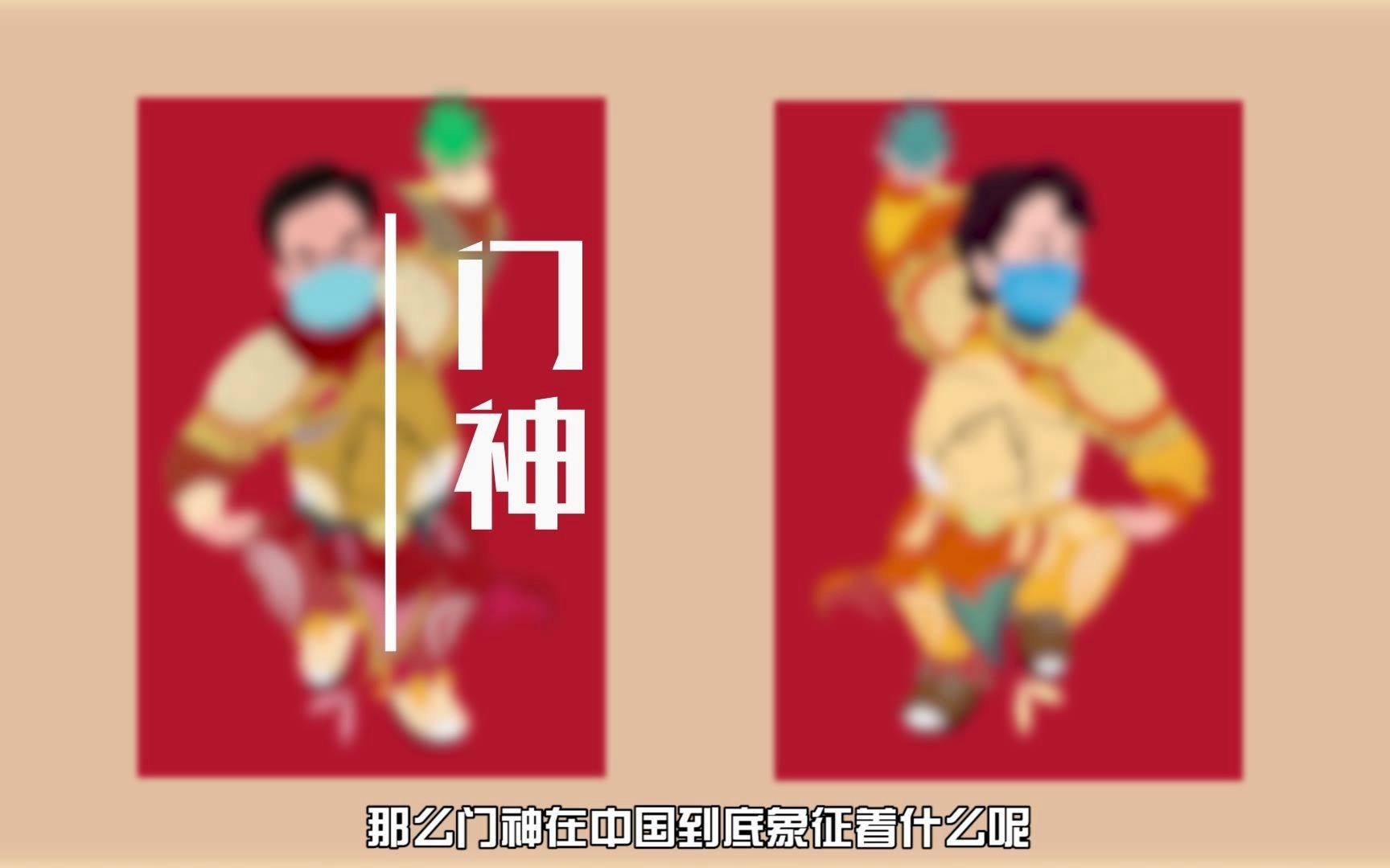 [图]中国传统文化——“门神”