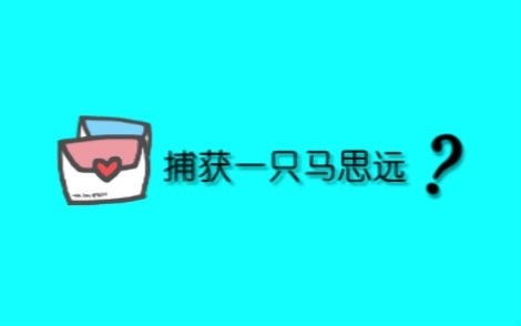 【凯源/K远】捕获一只马思远?哔哩哔哩bilibili