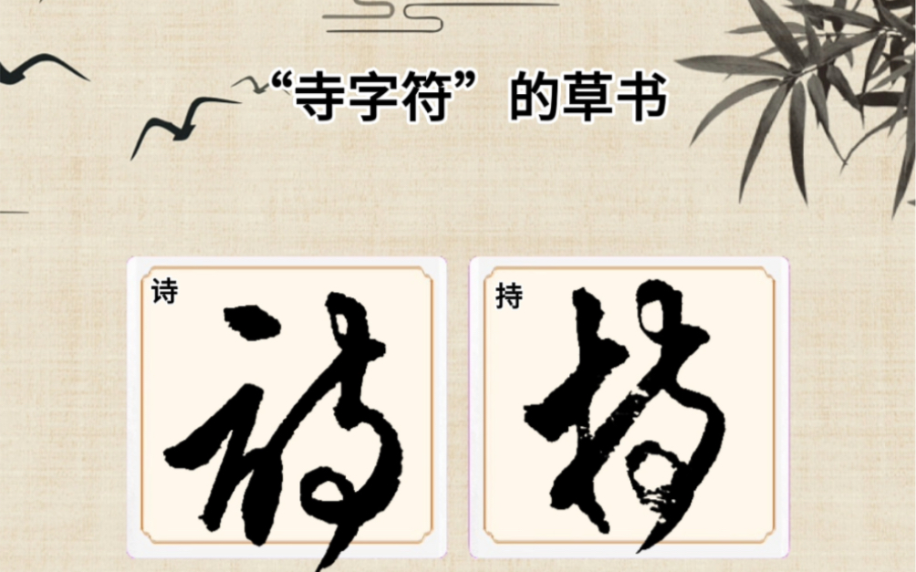 "寺字符"的草书,关注我每天坚持分享知识