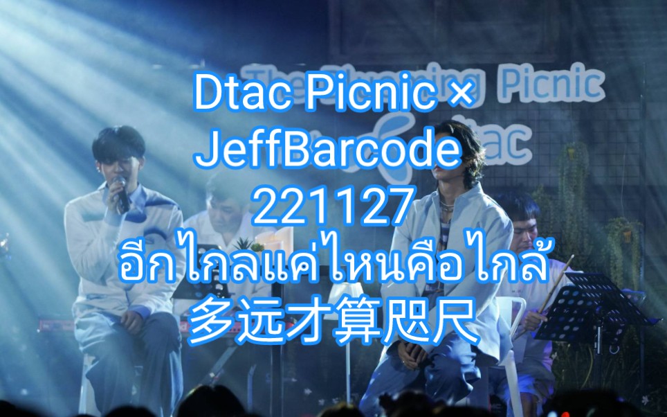 [图]中泰双字【JeffBarcode】多远才算咫尺 完整版 Dtac Picnic 221127 อีกไกลแค่ไหนคือไกล้