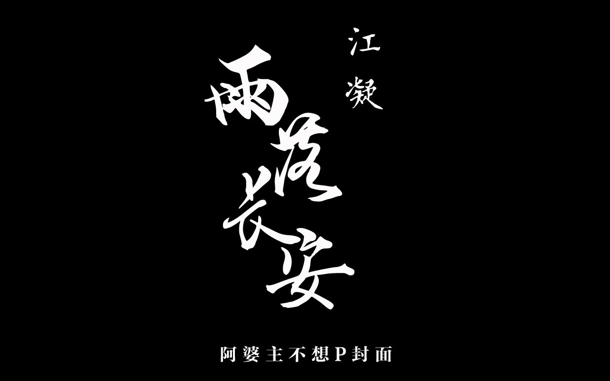 【穆如寒江】【苏语凝】雨落长安(滴!江凝周更任务已完成)