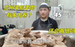 Download Video: 兰州手抓羊肉有多内卷？又一波降价潮，45一斤，还会再低吗，实现吃羊肉自由了，满福呐