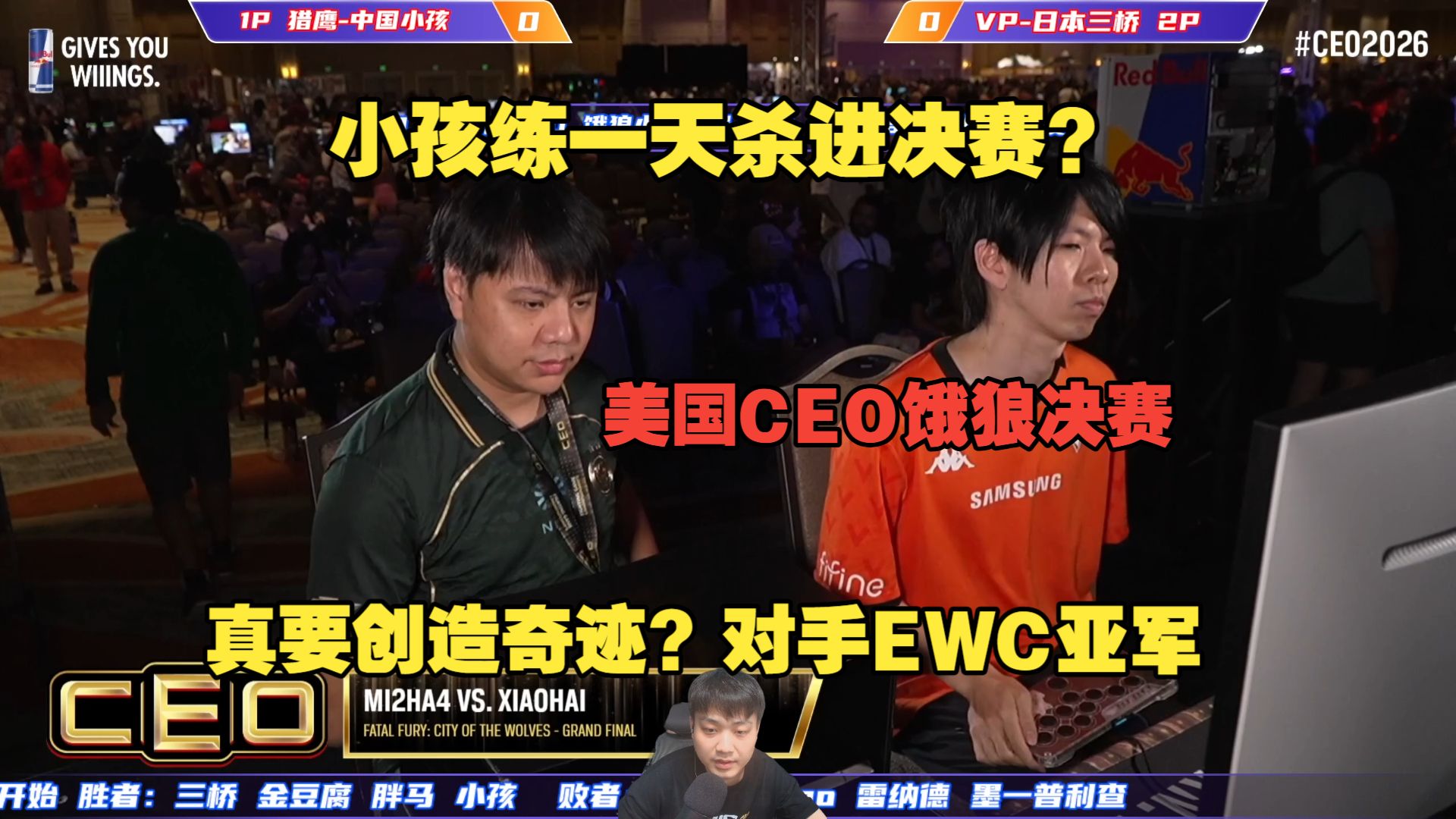 小孩饿狼还要创造奇迹？练一天杀入决赛对战EWC亚军三桥！美国CEO决赛！海报
