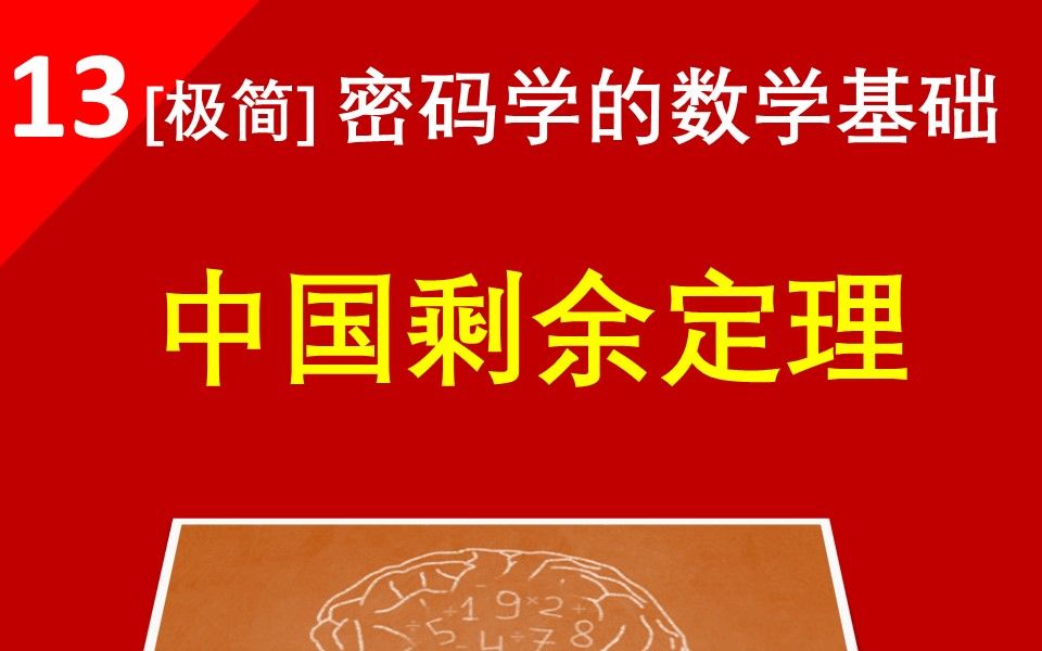 【中国剩余定理】如何求解一次同余方程组哔哩哔哩bilibili