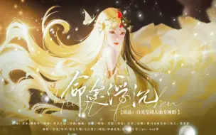 Télécharger la video: 【白光莹同人曲‖命途浮沉】“命运要我俯首称臣，我却偏要逆流而上”