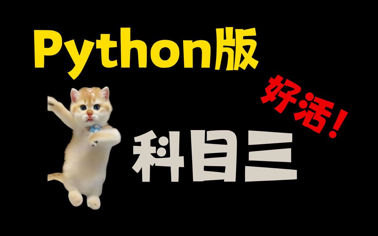 【附源码】听说春晚要跳科目三,Python也来整一个!哔哩哔哩bilibili