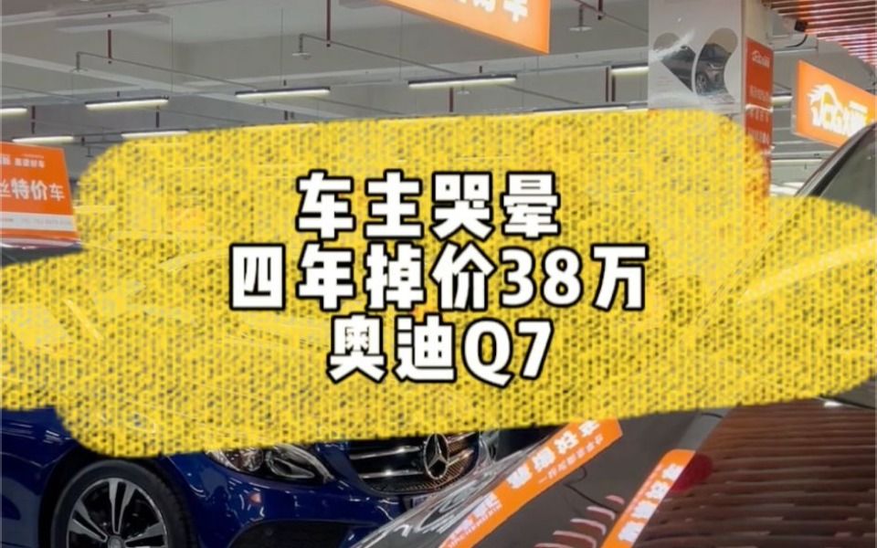 [图]车主哭晕！四年掉价38万——奥迪Q7