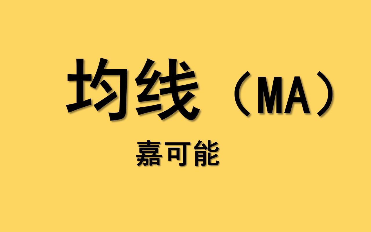 [图]【嘉可能】股市期货技术学习《均线MA》股票现货外汇 数字货币 交易技术教程！比特币