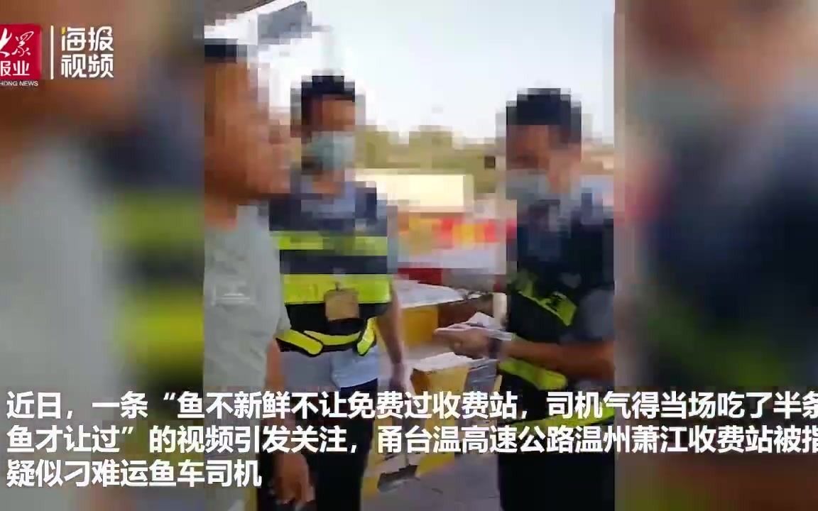 温州司机生吃带鱼证明“新鲜”才能通行?当事司机最新发声:非恶意炒作,系被逼无奈哔哩哔哩bilibili