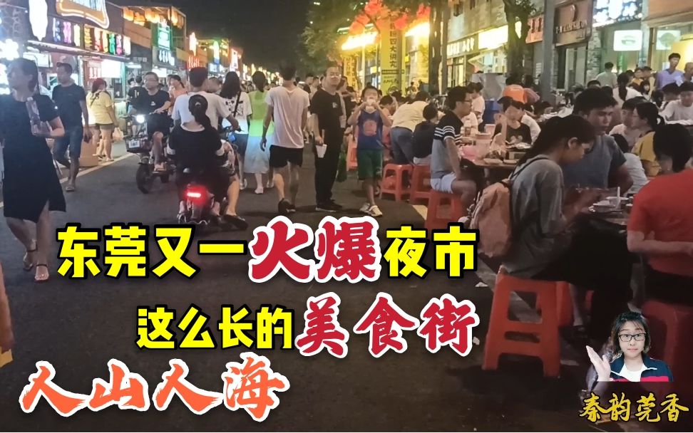 东莞又一繁华热闹的美食夜市,华阳湖中大创客坊,摊位前都挤满人哔哩哔哩bilibili