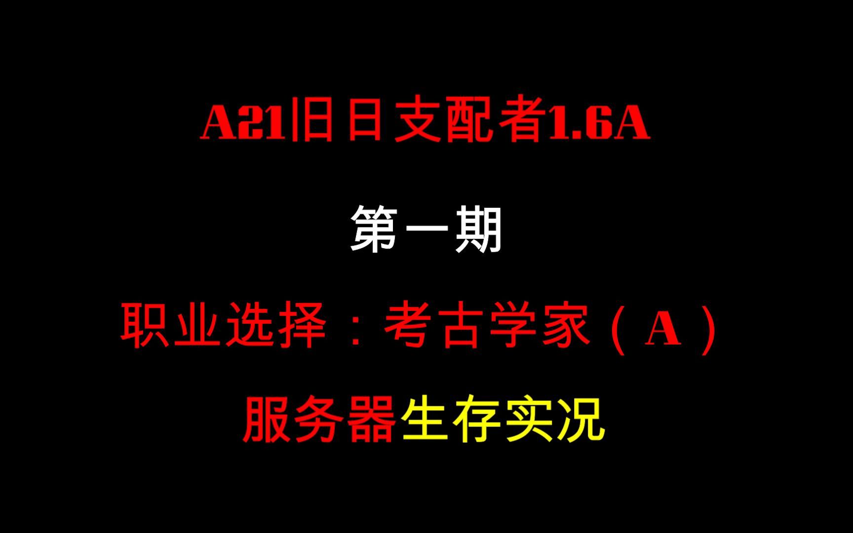 [图]【七日杀】A21旧日支配者1.6A（考古学家A）服务器生存实况第一期