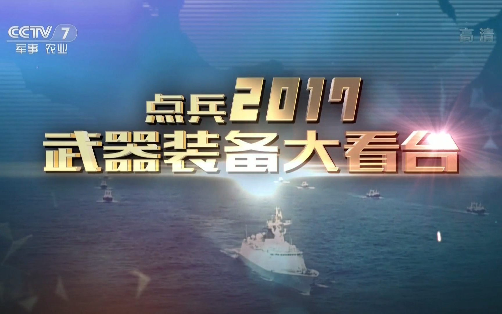 【1080p】【cctv7军事科技】点兵2017:武器装备大看台【2017】【国语
