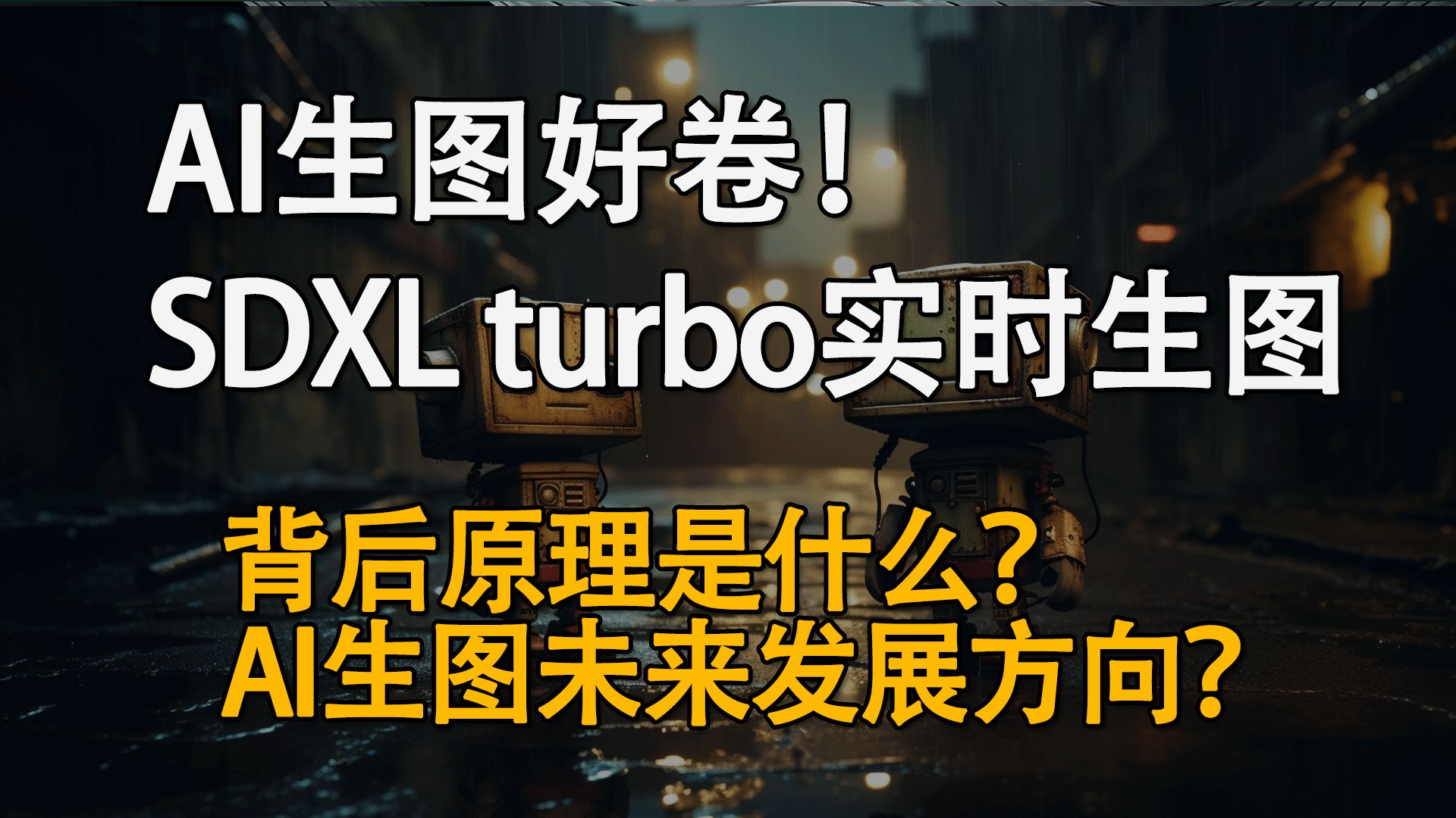 AI好卷!SDXL turbo实时生图这么快!背后原理ADD到底是什么?AI生图未来发展分析!哔哩哔哩bilibili