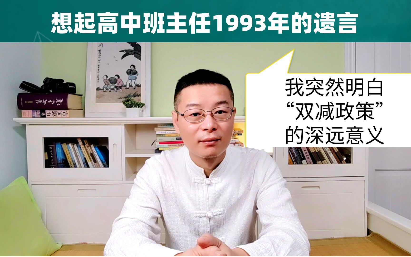 想起高中班主任1993年的遗言,我突然明白双减政策的深远意义哔哩哔哩bilibili