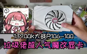 Télécharger la video: 吕布骑狗显卡？13900K大战P106-100！！