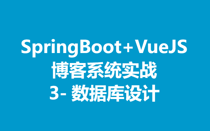 3SpringBoot VueJS 博客系统实战 数据库设计详细讲解哔哩哔哩bilibili