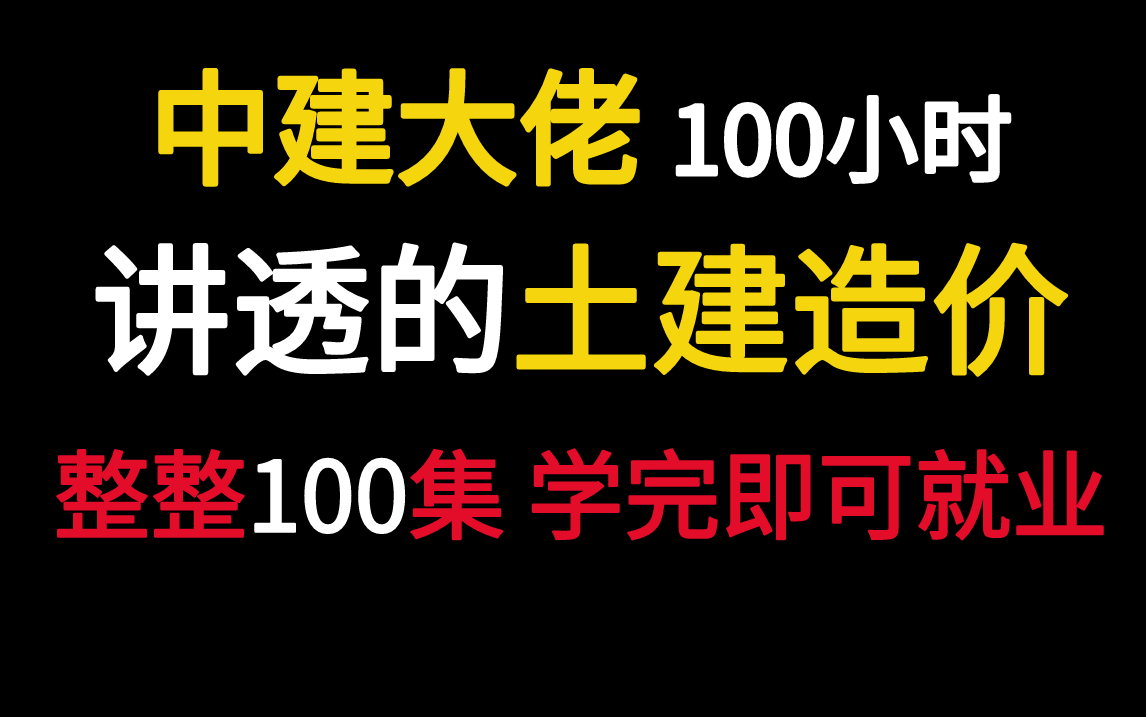 [图]【土建造价教程】中建大佬100小时讲透的识图/广联达/手算/组套价