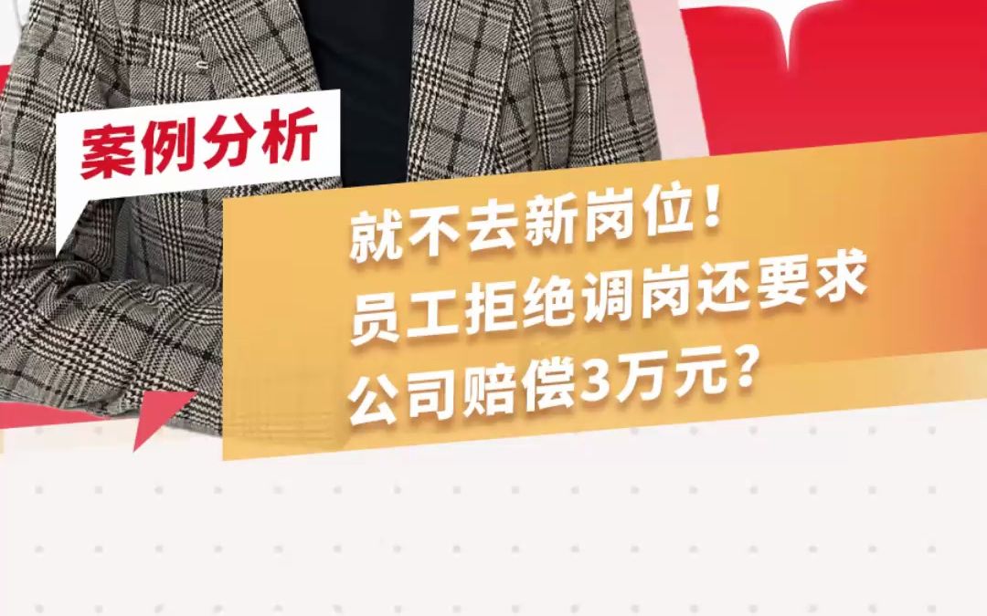 就不去新岗位!员工拒绝调岗还要求公司赔偿3万元?哔哩哔哩bilibili