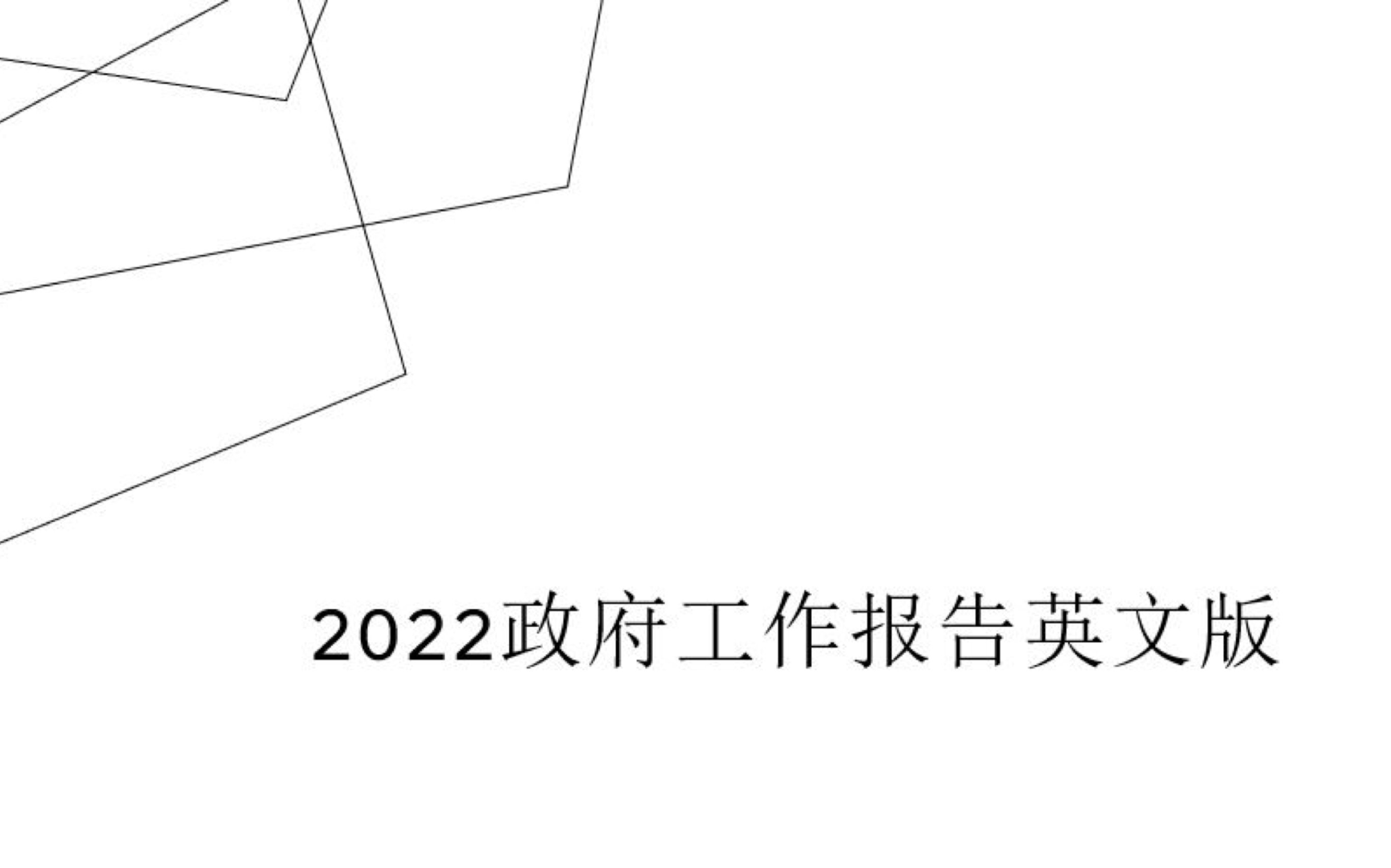 2022政府工作报告 英文版 中 笔记&音频DIY(自用版)哔哩哔哩bilibili