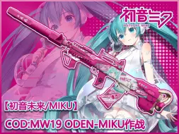 Download Video: 【L4D2&初音未来/MIKU】COD:MW19 ODEN-MIKU作战！！！ 喵喵作战PROMAX~