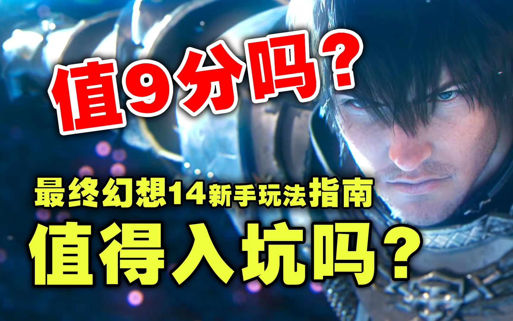 [图]【FF14】最终幻想14值得入坑吗？玩法如何？值9分吗？