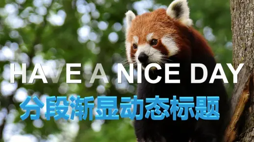 分段渐显动态标题